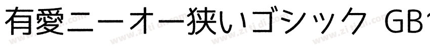 有愛ニーオー狭いゴシック GB18030字体转换